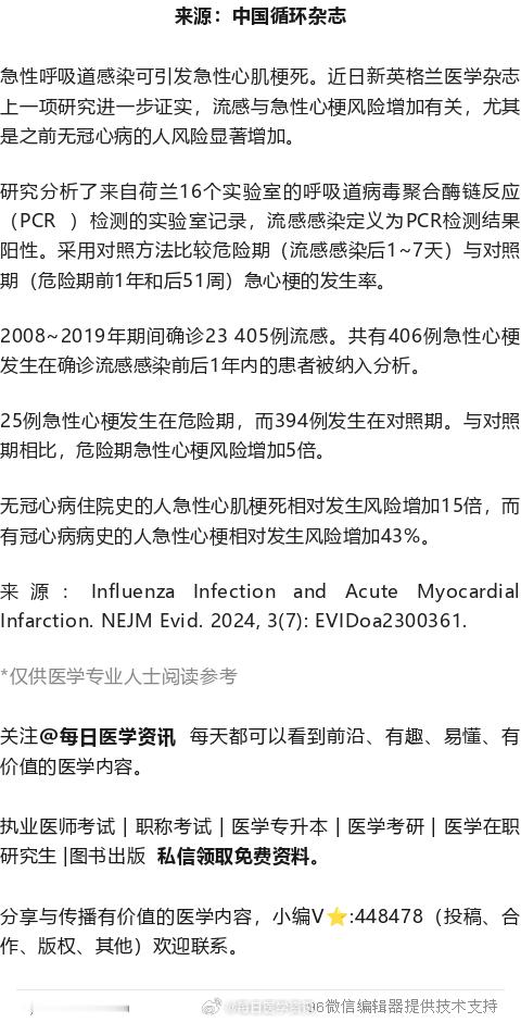 流感，增急性心梗风险！新英格兰医学杂志研究急性呼吸道感染可引发急性心肌梗死。近日