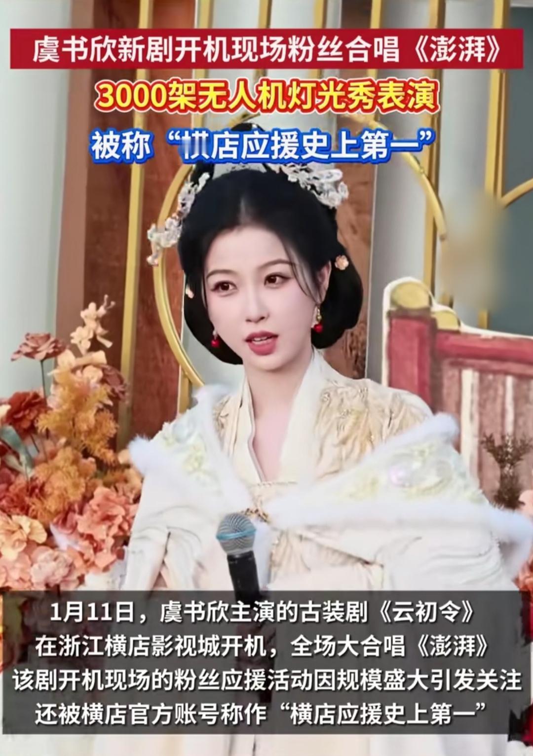 横店这波操作直接把应援卷到新高度！虞书欣新剧开机现场，3000架无人机空中组成专