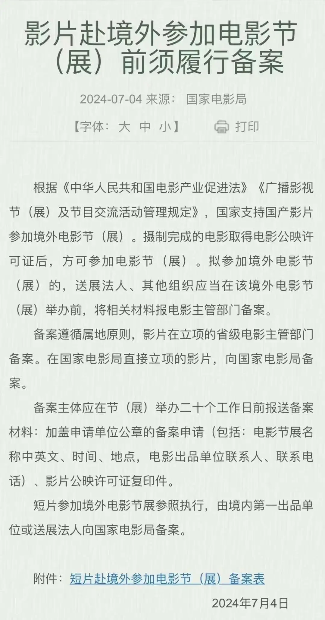 国家电影局新规：短片参加境外电影节展