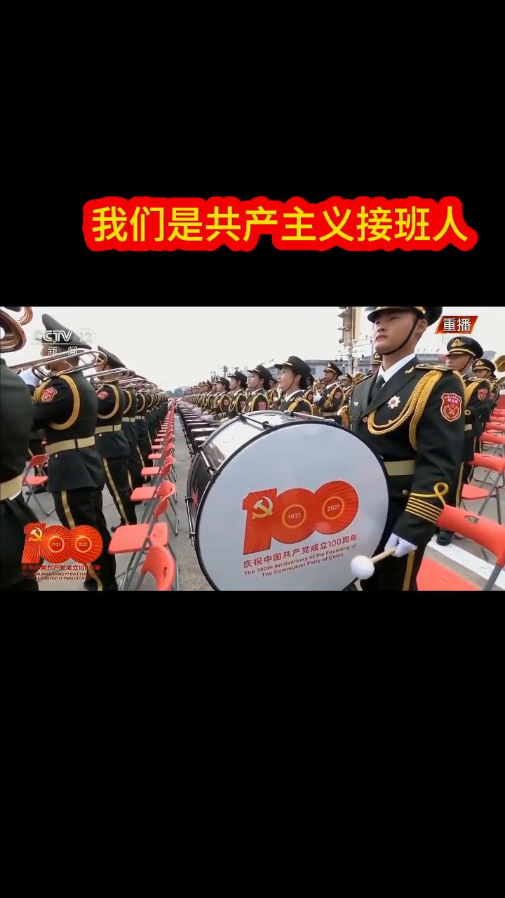我们是共产主义接班人，继承革命先辈的光荣传统。
我们是共产主义接班人，继承革命先