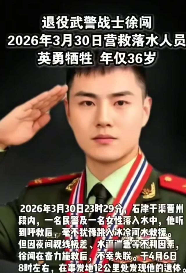 河北晋州烤鱼店老板徐闯救人牺牲了，真的太让人破防。

他其实是退役武警“兵王”，