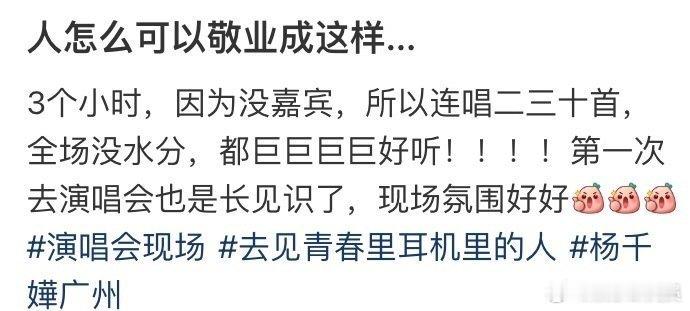 杨千嬅怎么可以敬业成这样   杨千嬅的舞台，没有水分，只有满满的热情和汗水。场均