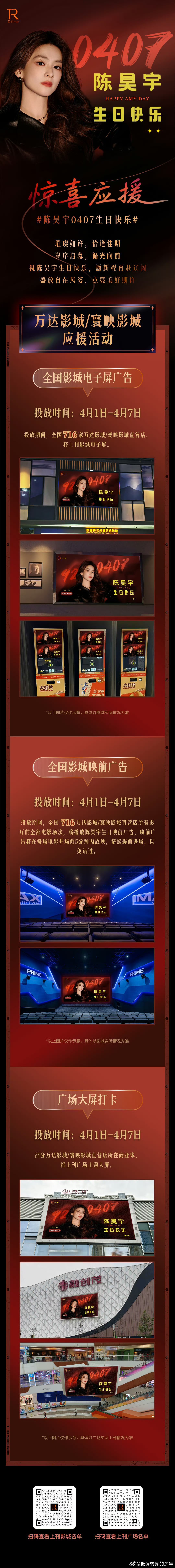 陈昊宇0407生日快乐陈昊宇生日应援，4月1日-4月7日，全国716家万达影城、