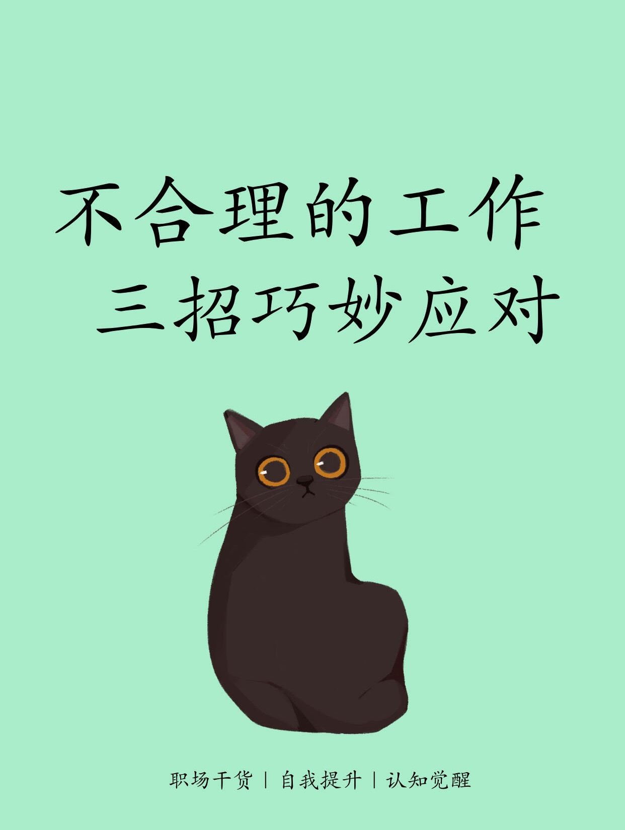 应对不合理工作的三个方法职场中遭遇不合理工作安排别慌乱！掌握这三个关键思路，助你