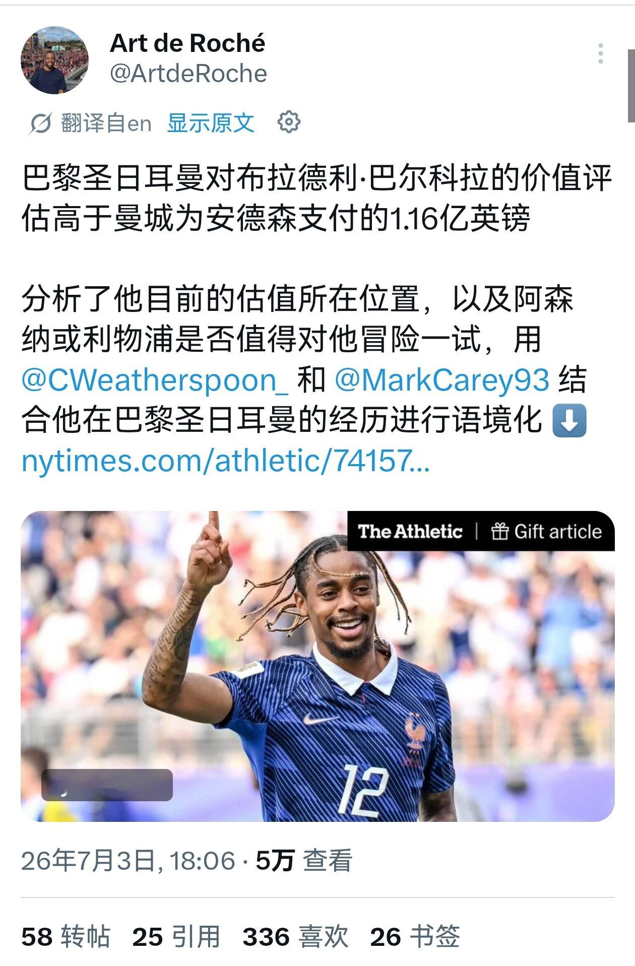 🔻TheAthletic再次发文强调，巴黎对巴尔科拉的标价高于安德森的转会费（