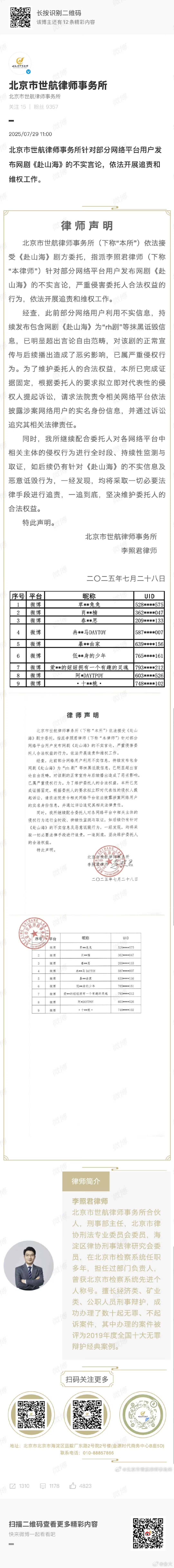娱乐[超话]赴山海剧方告黑名单赴山海公布告黑名单哇哦！赴山海什么时候能播啊！ ​