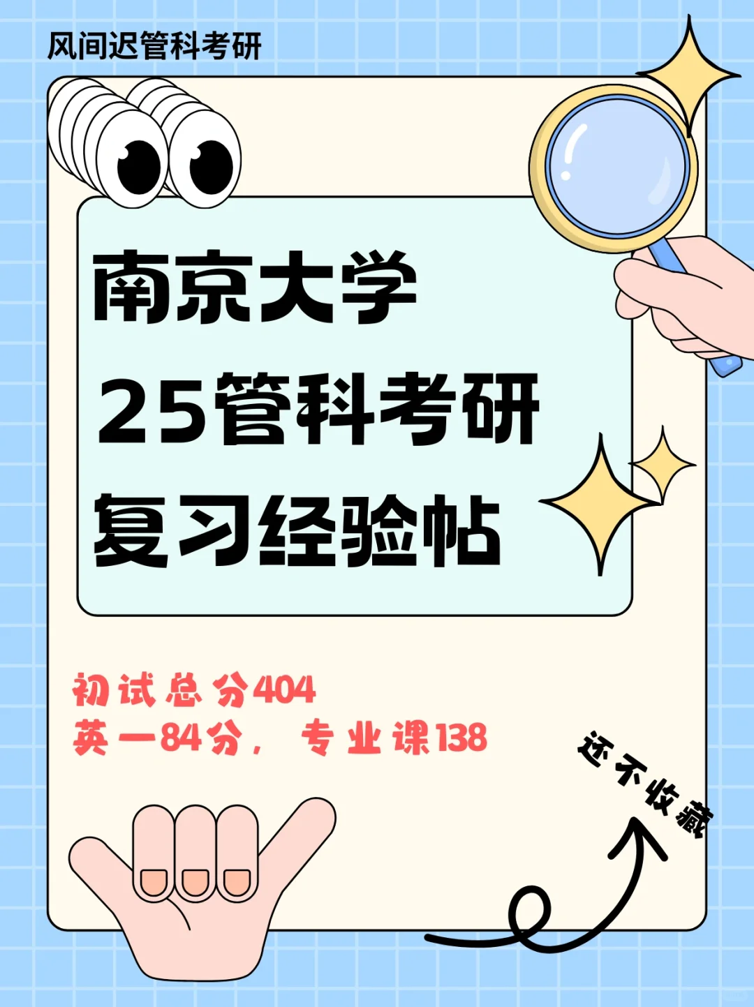 25考研l南京大学管科考研404，专业课138经验