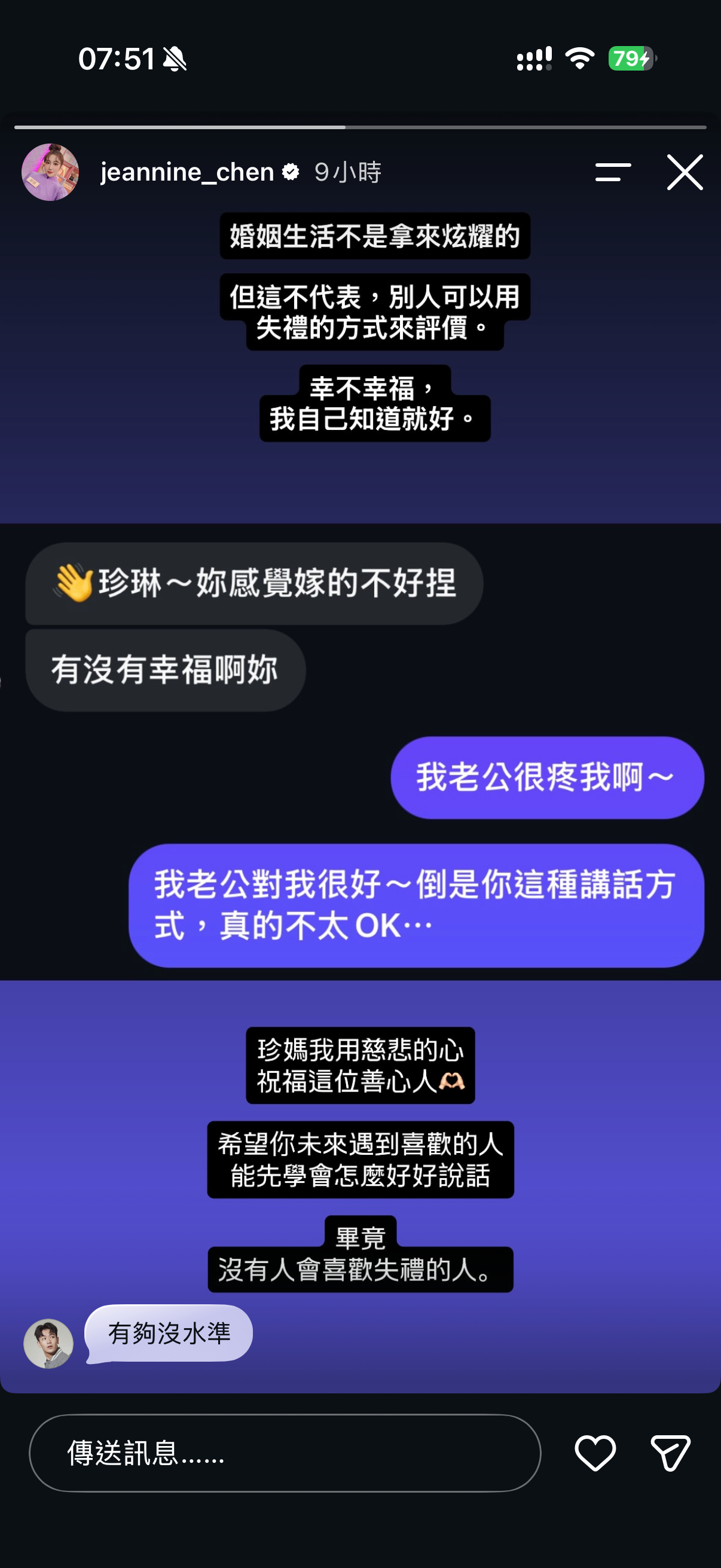 珍琳晒出网友私讯：妳感觉嫁得不好捏，有没有幸福啊妳。她回覆对方自己很幸福、老公对