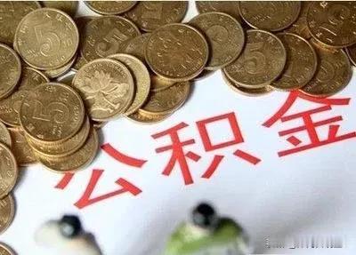公积金到底算不算收入，工作多年的你算明白了吗？
公积金属于强制储蓄，是大打折扣的
