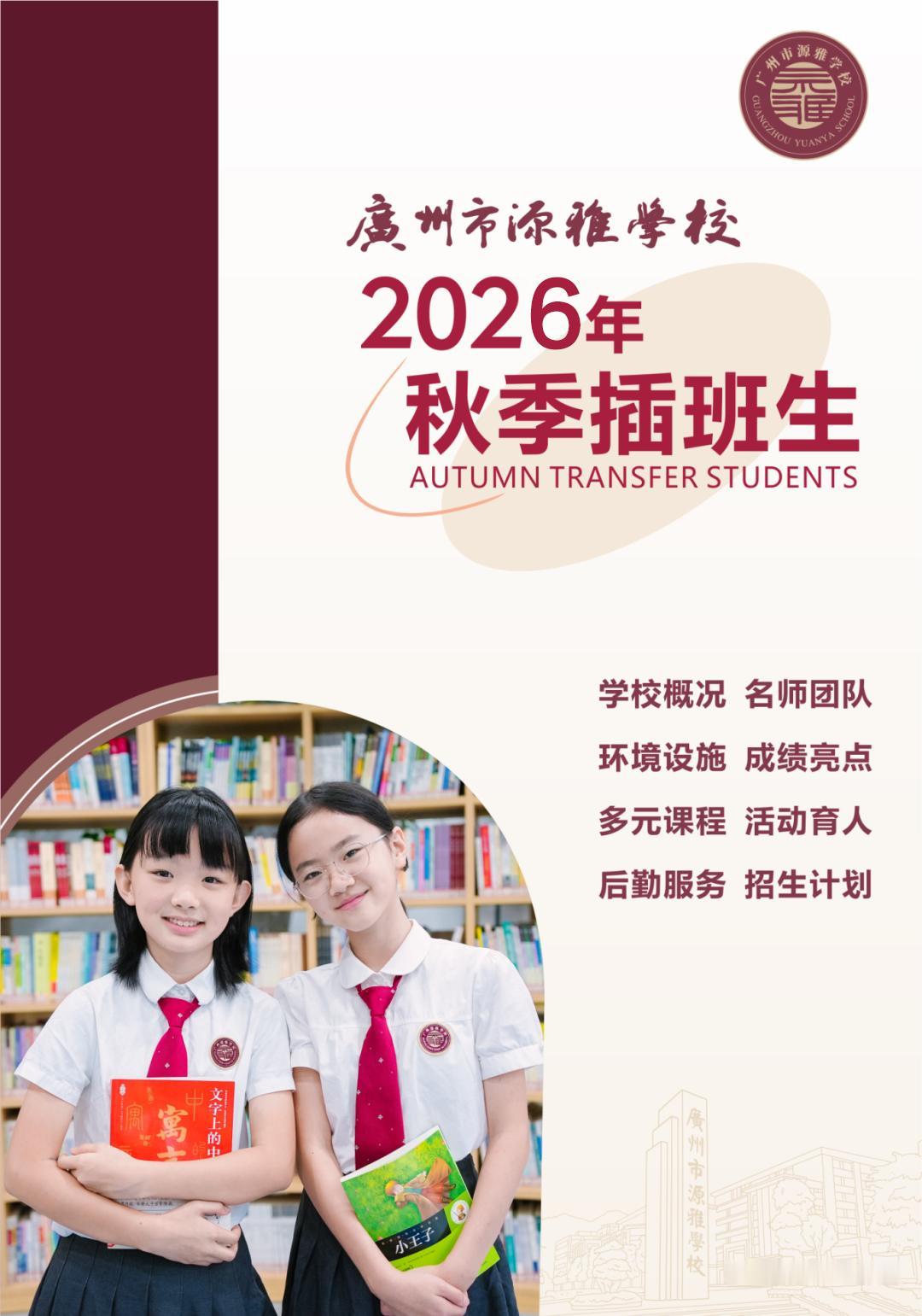 2026秋季插班生，选择源雅的四大理由！
2026年秋季插班报名已开启，不少家长