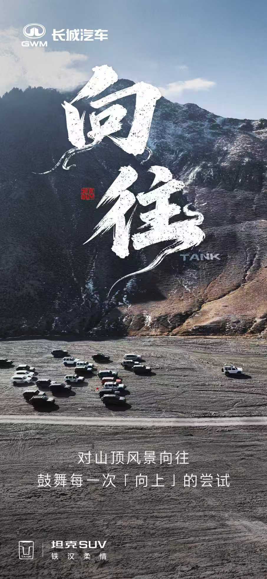 永远保持对远方的向往，不断向前，终会看到想看的风光。新越野新向往买一台车交一群朋