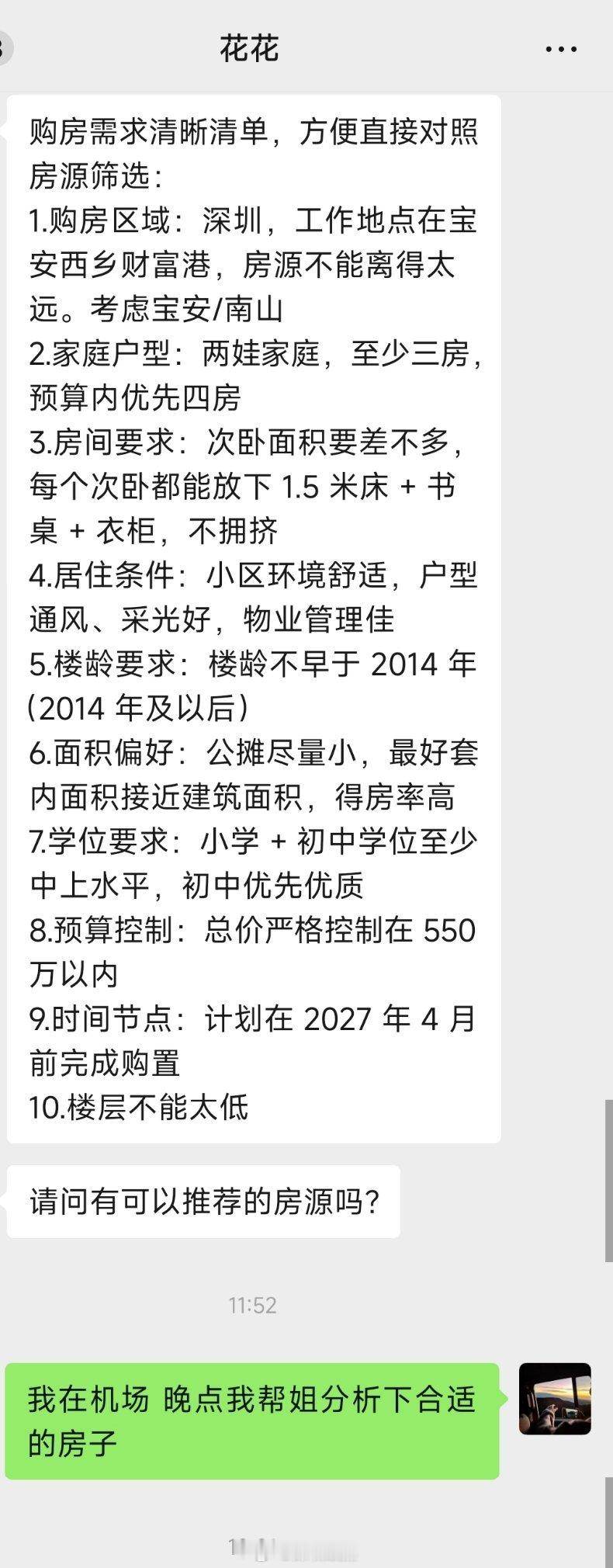 今天一位在宝安上班的群友发给我的。她家娃明年上初中，在她的预算里全部满足的房子几