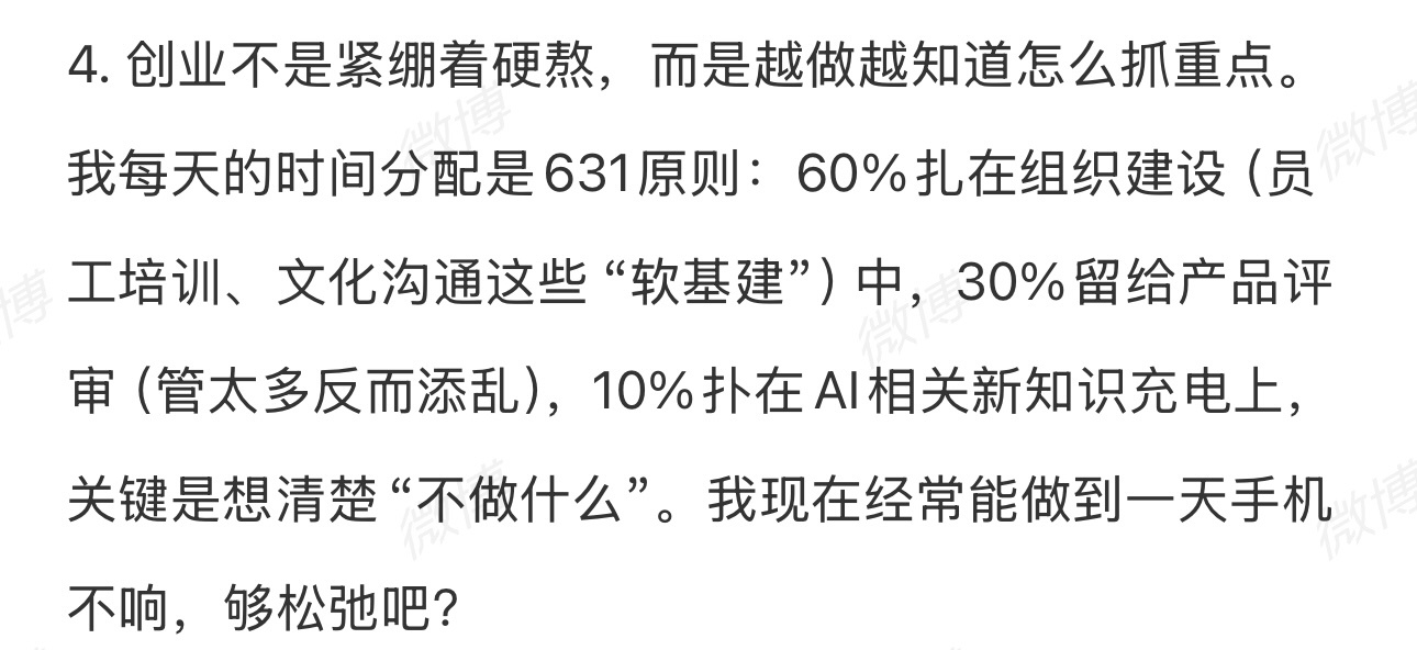 提到「创业」，李想的观点是：想清楚「不做什么」，30%的时间分配给产品评审「管太