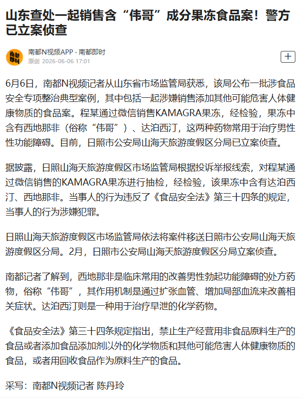 #山东查处含伟哥成分果冻#【山东查处一起销售含“伟哥”成分果冻食品案！警方已立案