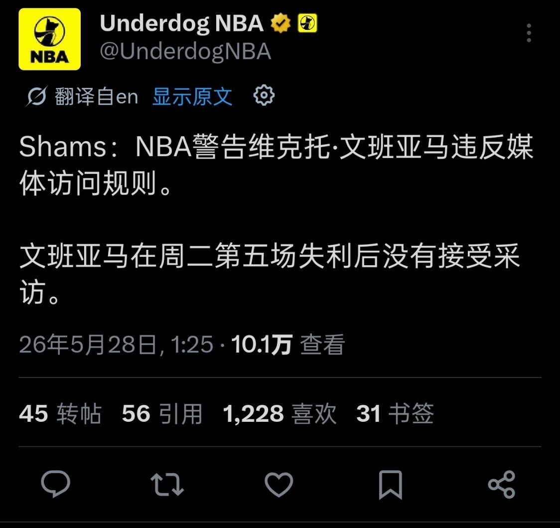 NBA方面警告文班，在G5失利后没有接受媒体采访 