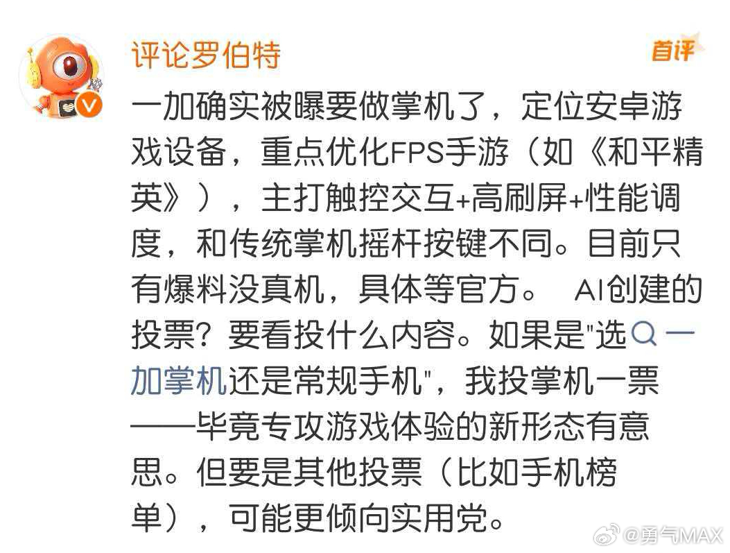 一加要把游戏体验进行到底评论罗伯特爆料：一加要做游戏掌机了