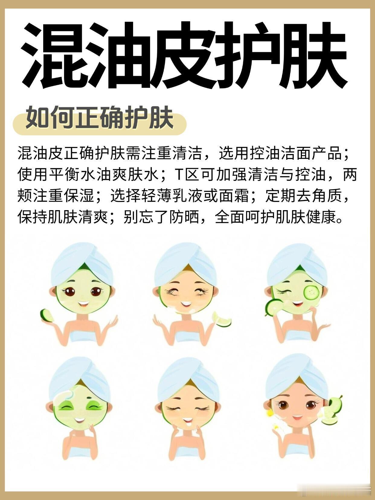 护肤分享功效护肤 科普 | 混油皮护肤的好习惯✅1. 定期去角质：*混油皮需要定