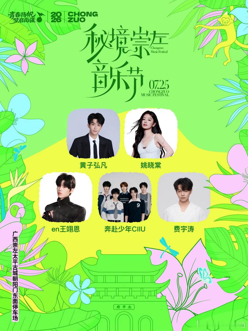秘境崇左音乐节正式开售秘境崇左音乐节 重磅官宣！秘境崇左音乐节正式开售！黄子弘凡