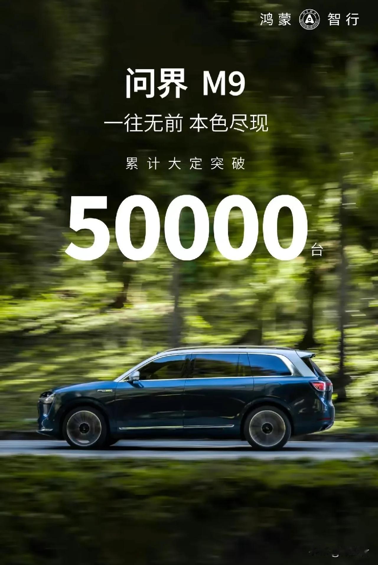 问界M9销量数据出来了，上市两个月销量大定50000辆，问界汽车是华为和赛力斯合