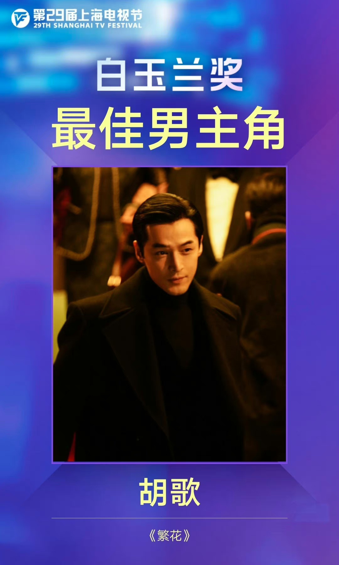 #白玉兰内场#白玉兰奖最佳男主角：胡歌 恭喜宝总！！！ ​​​