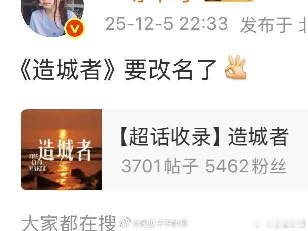 赵丽颖造城者改名吃瓜🍉网传《造城者》要改名了！大家有什么建议吗？目前呼声最高的