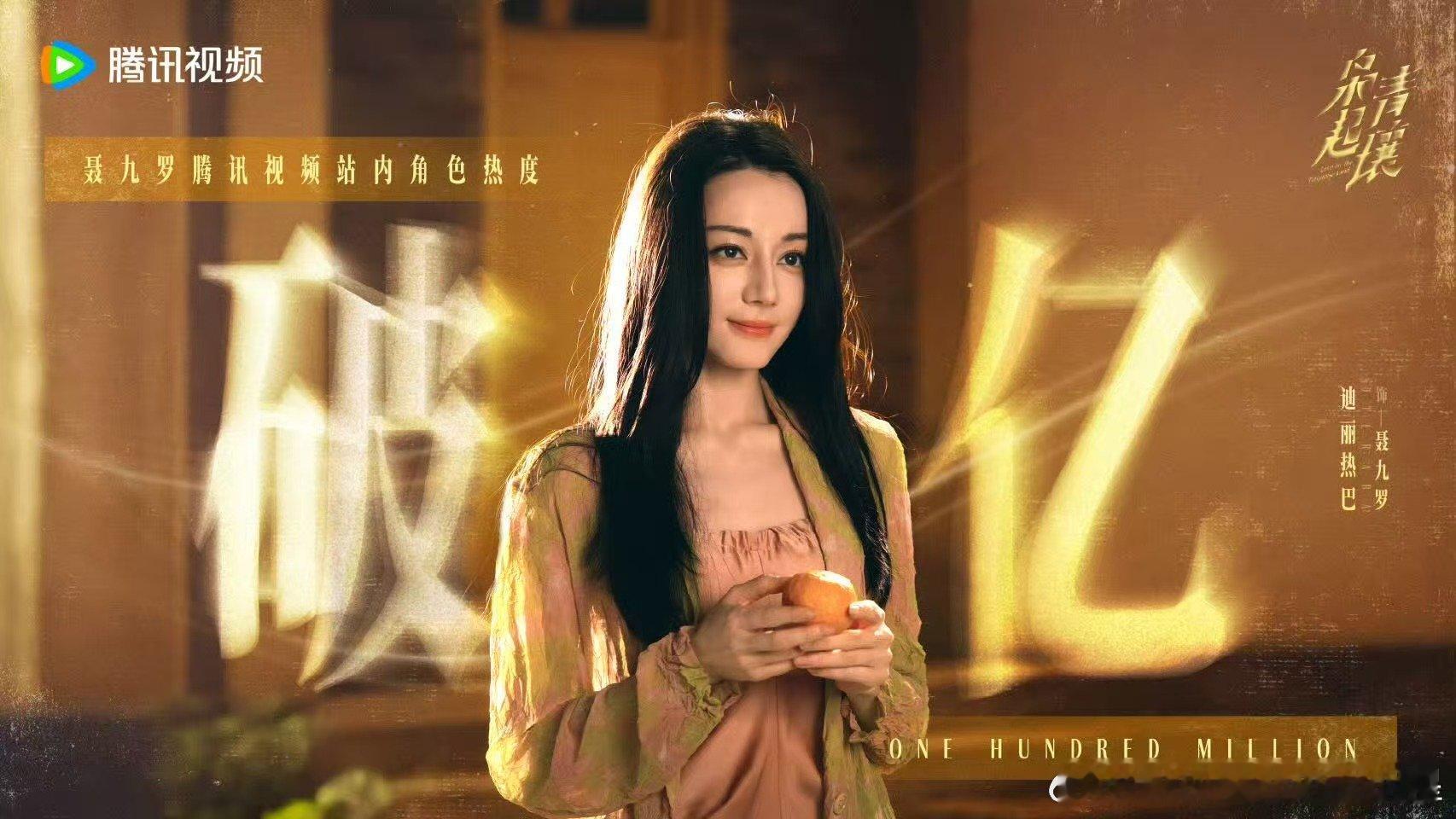 迪丽热巴聂九罗角色热度破亿破亿热度实锤了什么叫“角色天花板”！ 聂九罗又美又飒，