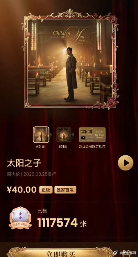 破百万！周杰伦新专辑销量破100万张 《太阳之子》QQ音乐达成白金史诗唱片认证，