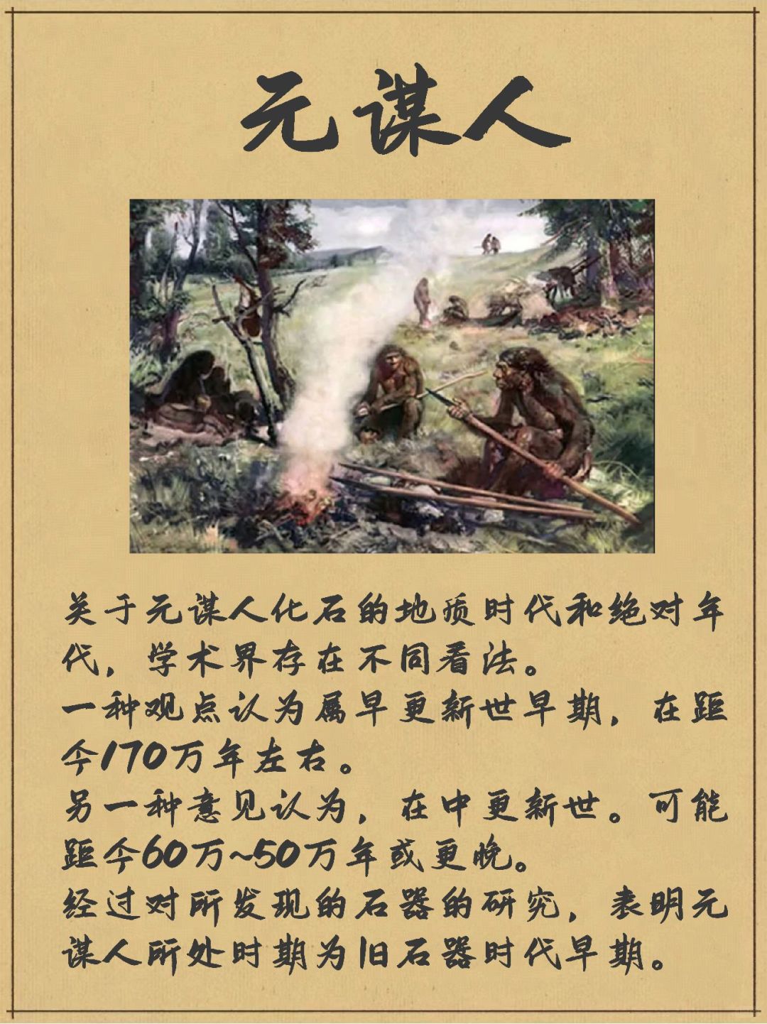 元谋人