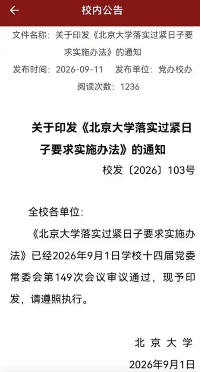 北京大学禁止赴风景名胜区开会热点解读 一所中国顶尖大学，为什么要专门规定开会不能