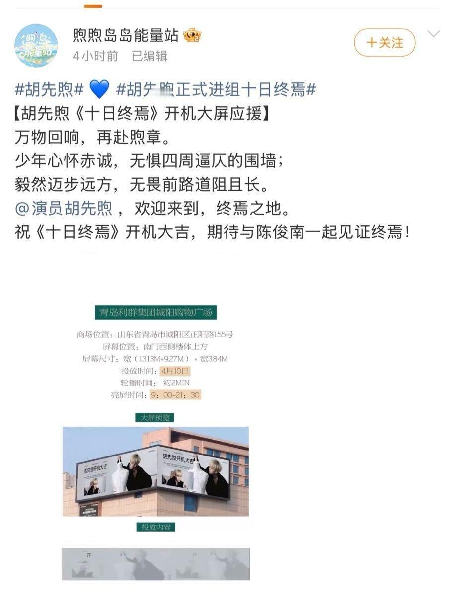 胡先煦十日终焉10号开机，已经有大屏应援了。 