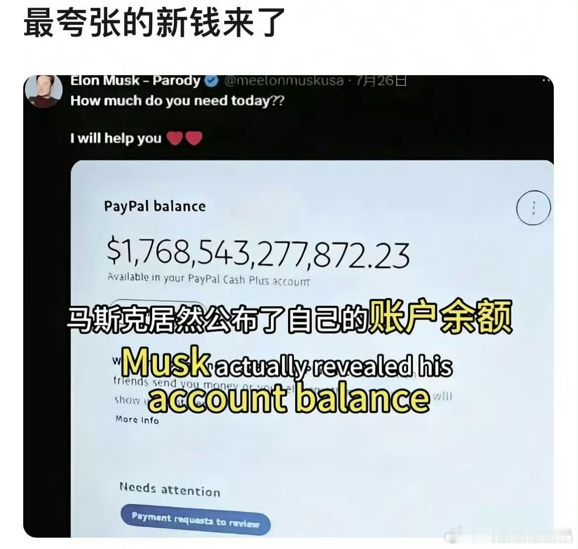 马斯克真的不懂闷声发大财，还晒自己paypal余额:17685亿美元 