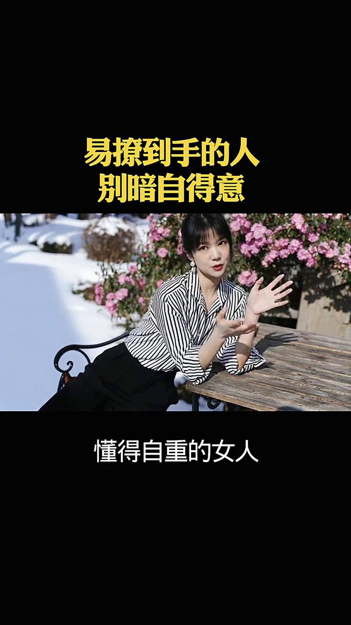 易撩到手的人别暗自得意。
别再沾沾自喜了，一撩就上钩的异性真不是你魅力大。安分守