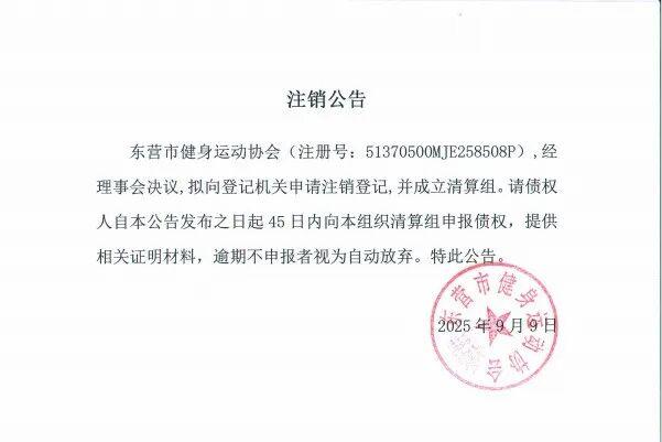东营一协会注销