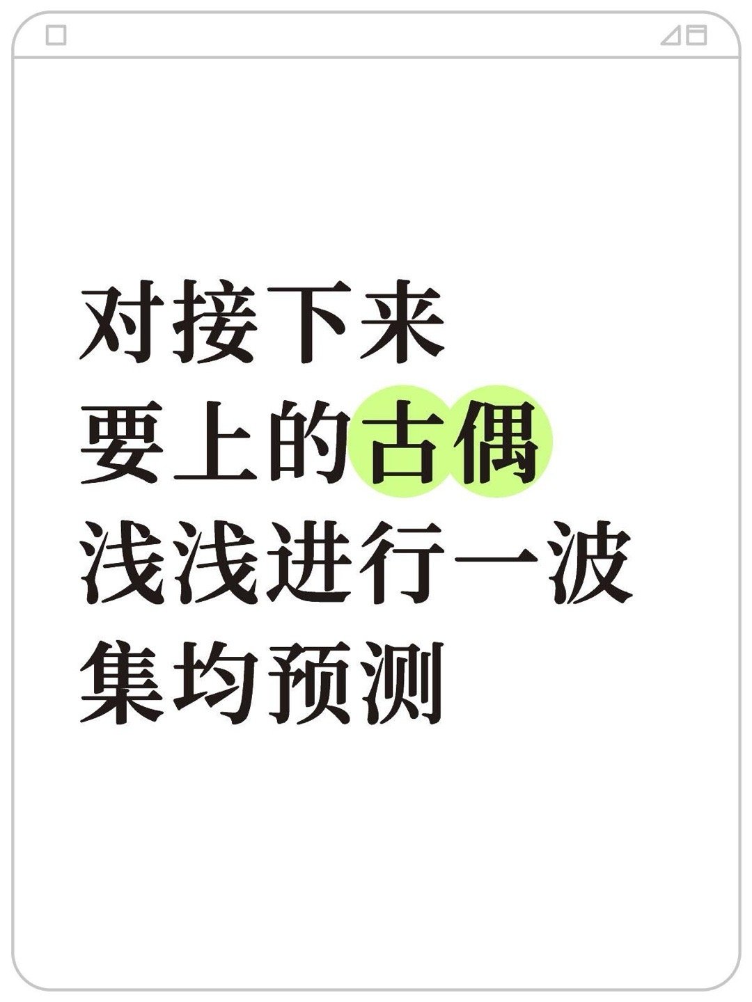 对接下来要上的古偶浅浅进行一波集均预测|||月鳞绮纪  2500唐宫奇案  30