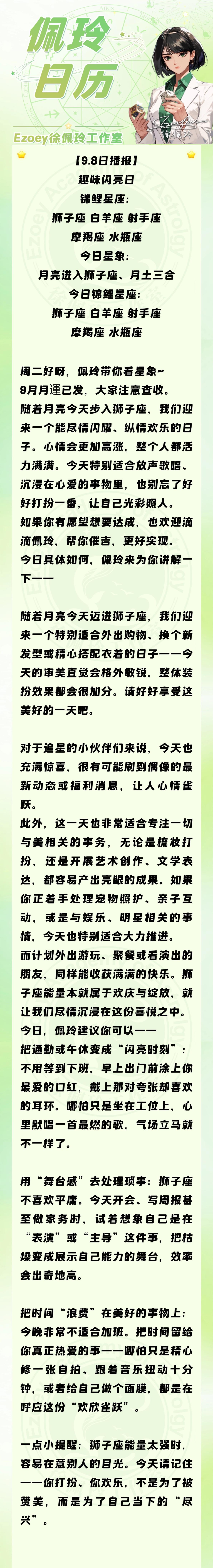 【9.8日播报】趣味闪亮日 锦鲤星座：狮子座、白羊座、射手座、摩羯座、水瓶座——
