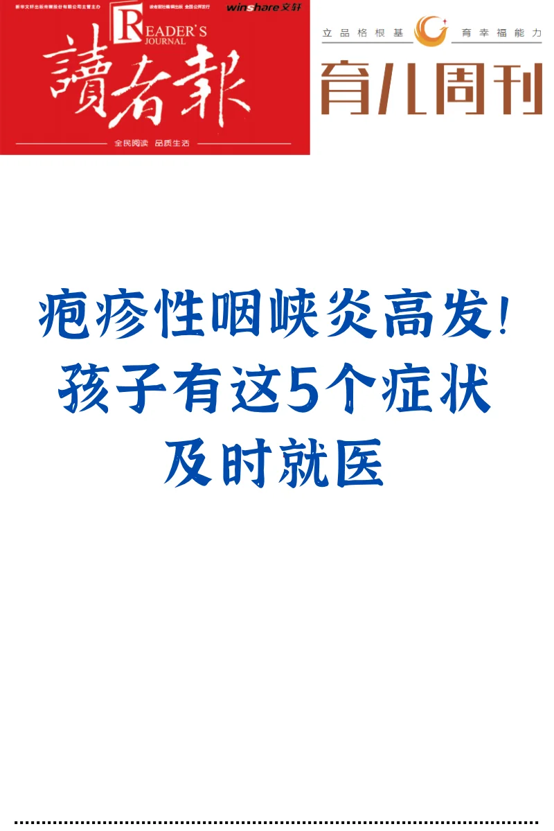传染性极强！疱疹性咽峡炎近期高发