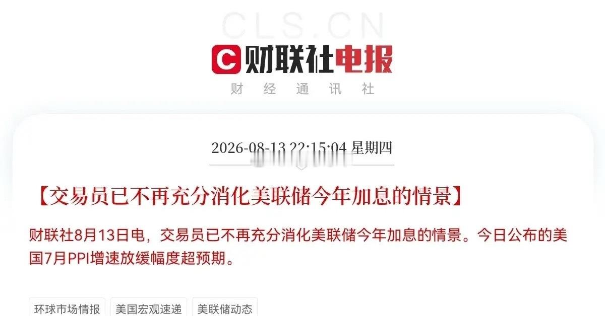 火上浇油啊！明日不涨都难了吧，美国7月PPI同比增长4.7％，增速幅度放缓，超出