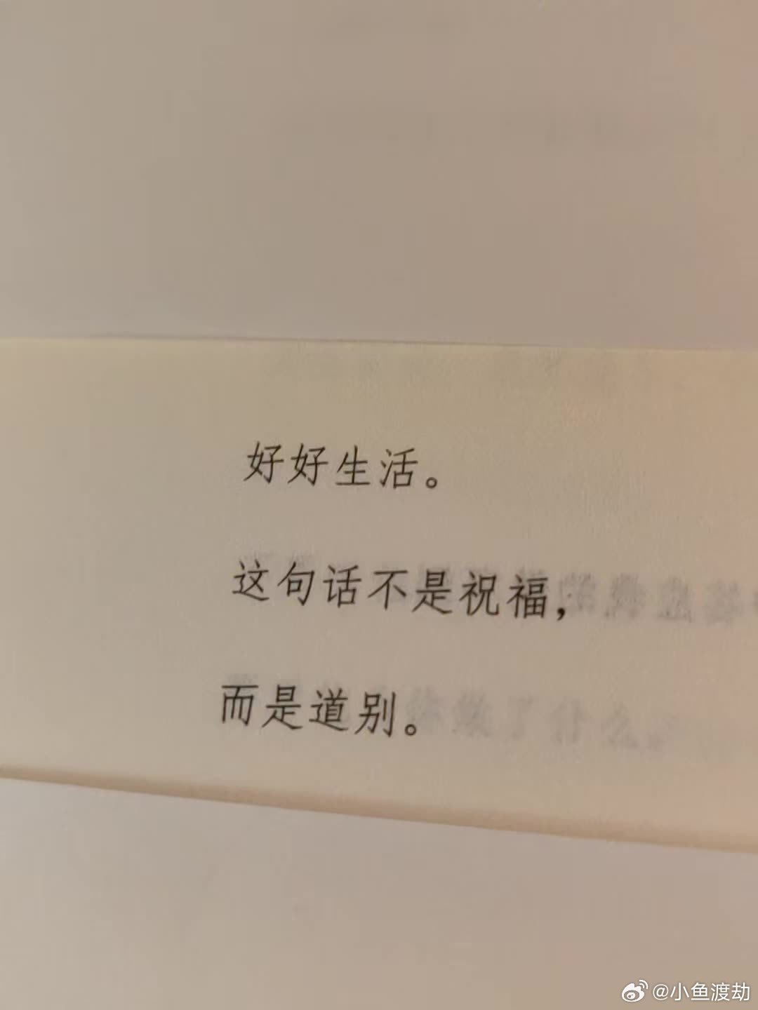 好好生活，这句话不是祝福，而是道别！ 