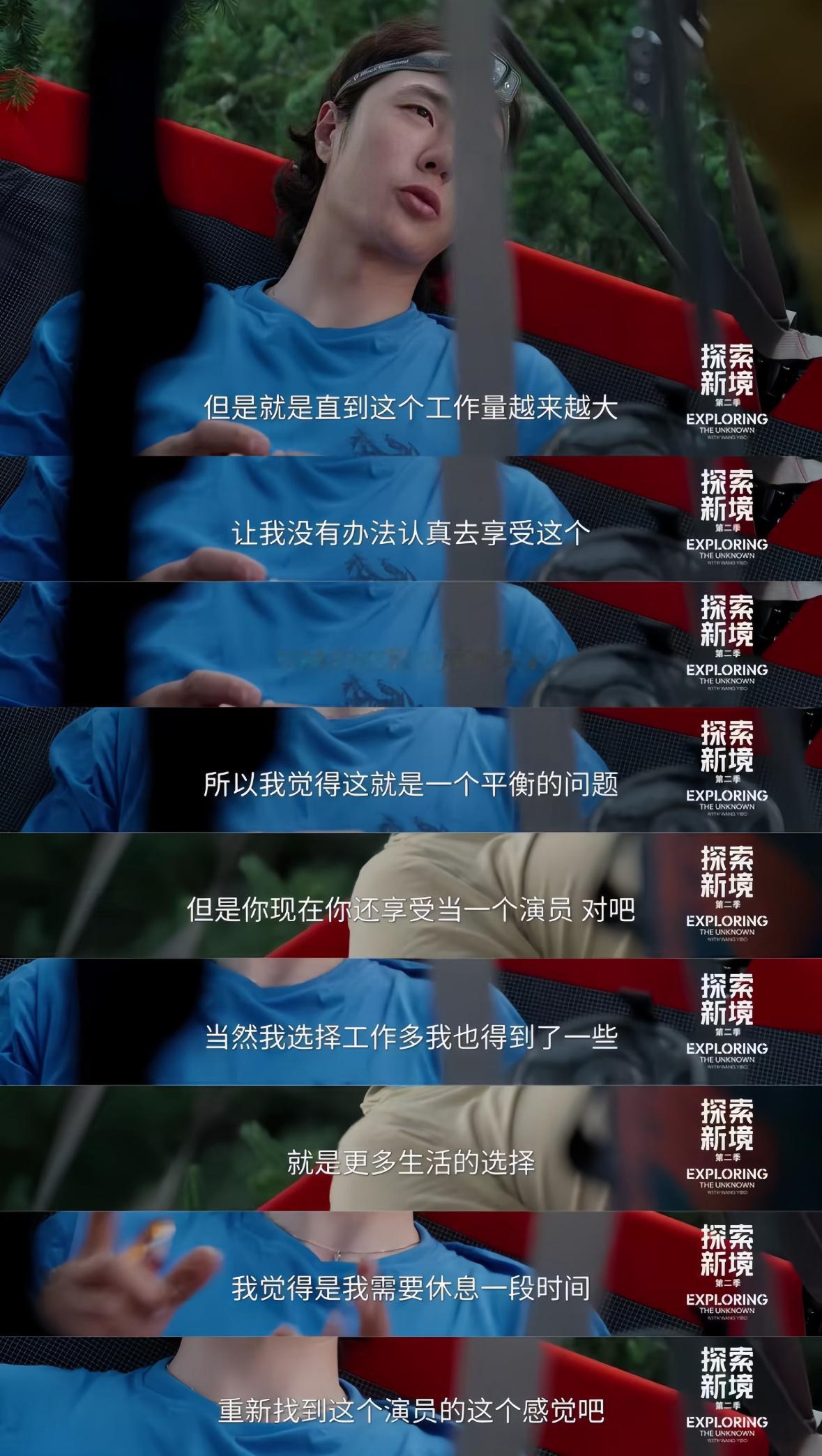 王一博探索新境语录，太有远见了。充实自己的人生，会在演员的路上走得更远。很清醒。