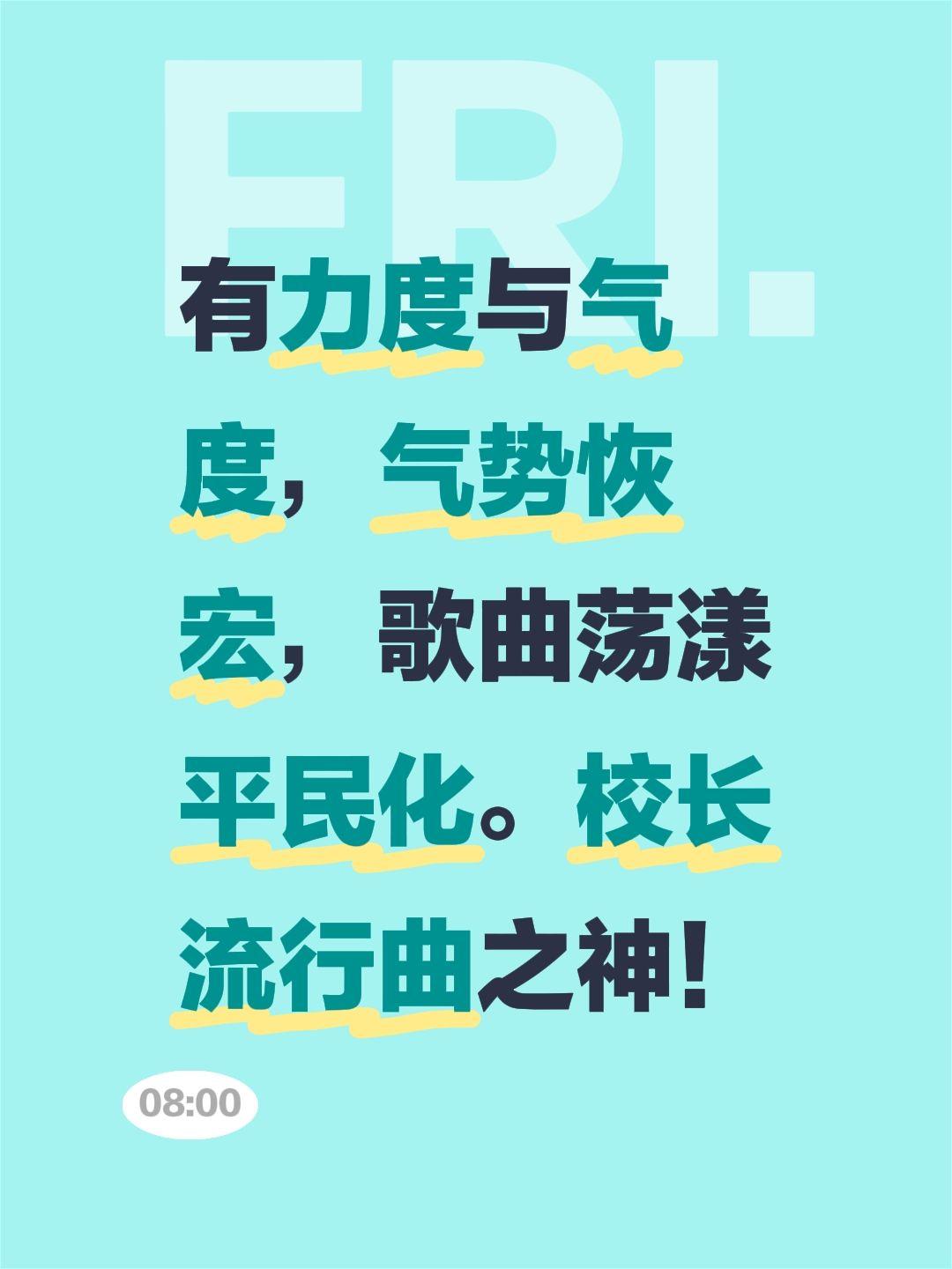 我评论了@鑫雨2022 的作品:
有力度与气度，气势恢宏，歌曲荡漾平民化。校长流