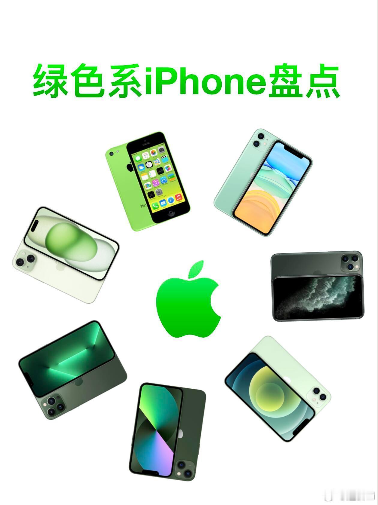 历代绿色系iPhone盘点！你最Pick哪一种绿？|||绿色系iPhone虽然出