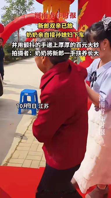 看哭了！10月8日，在江苏，一名新郎去迎娶新娘，由于父母均已离世，他的奶奶亲自前
