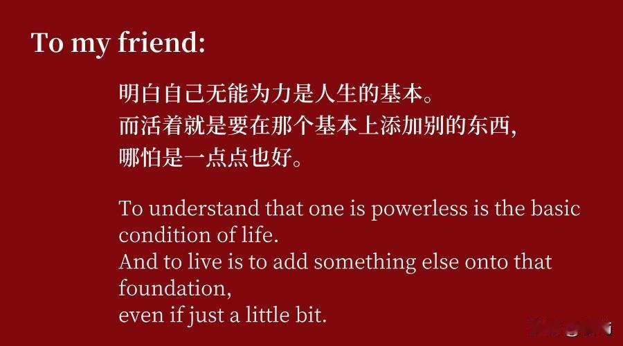 明白自己无能为力是人生的基本。而活着就是要在那个基本上添加别的东西，哪怕是一点点