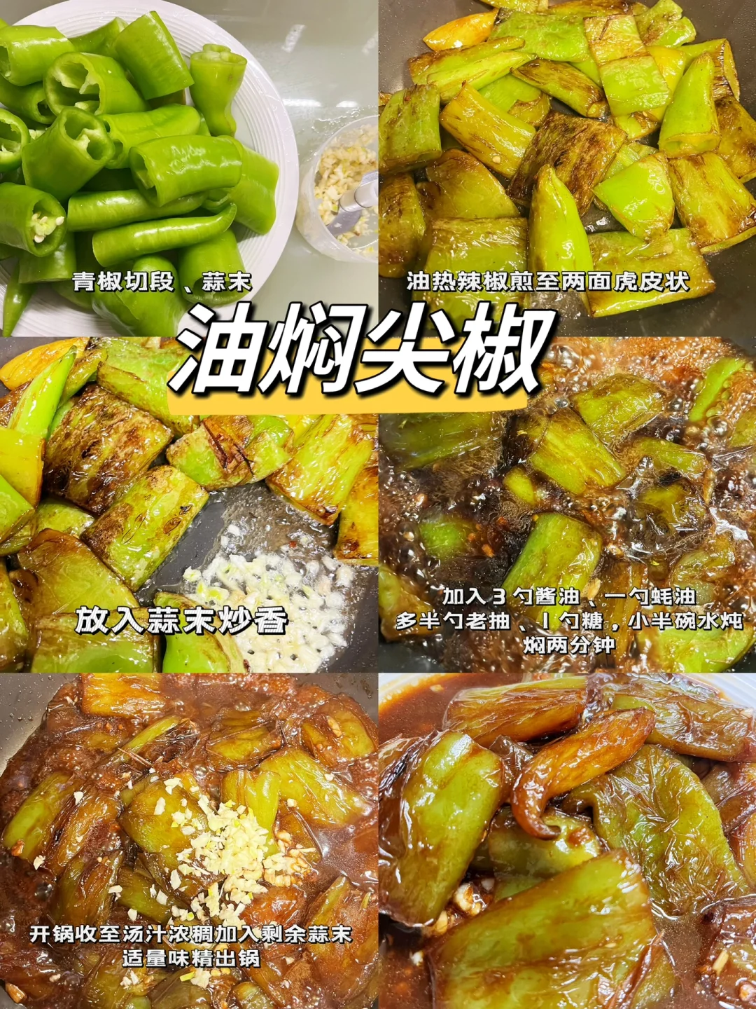 油焖尖椒这样做，简单下饭又好吃～