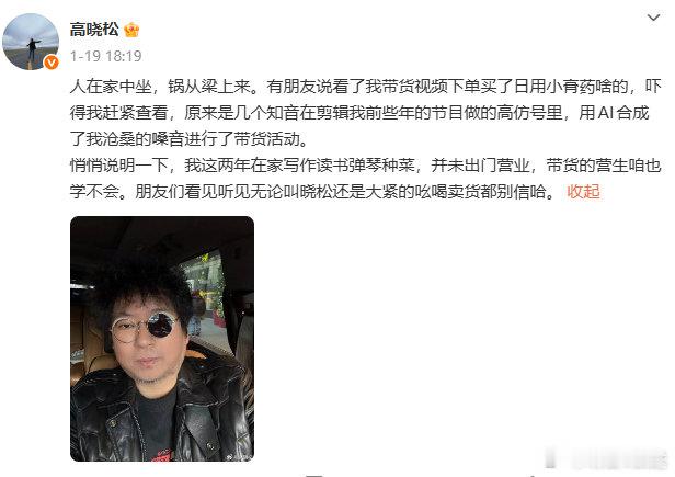 高晓松打假AI高仿视频带货高晓松说这两年没有出门营业 有粉丝反映在平台刷到“高晓