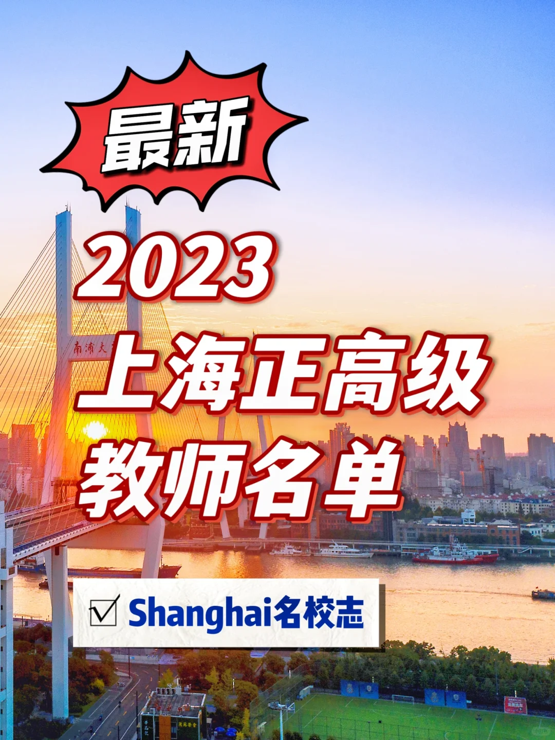 最新！2023上海市正高级教师199人名单公示