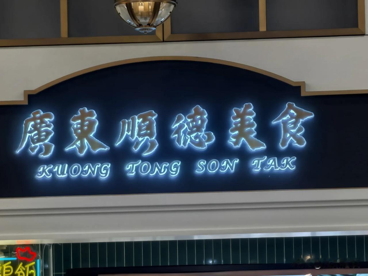 广        东      顺    德
Kuong Tong Son Ta