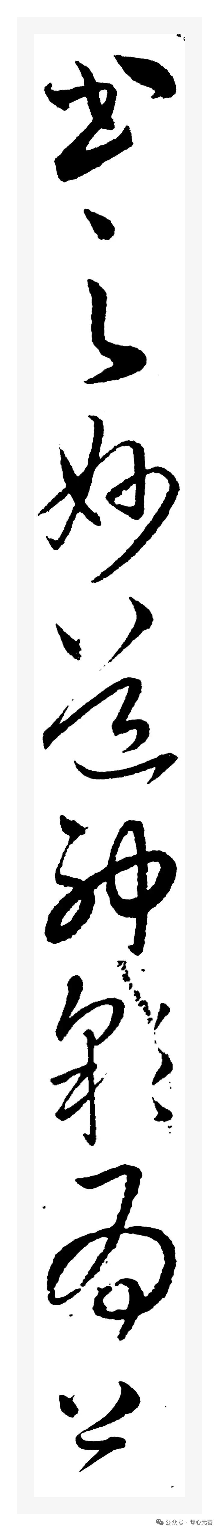 这幅草书法作品很有力道，笔法顺畅，线条优美，但里面有几个字好难认，有全部认识的朋