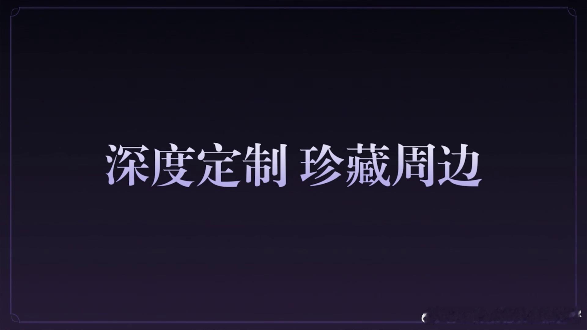 除机身深度定制外，一加Ace 3 原神刻晴定制机的限定周边也有众多亮点，可以说是