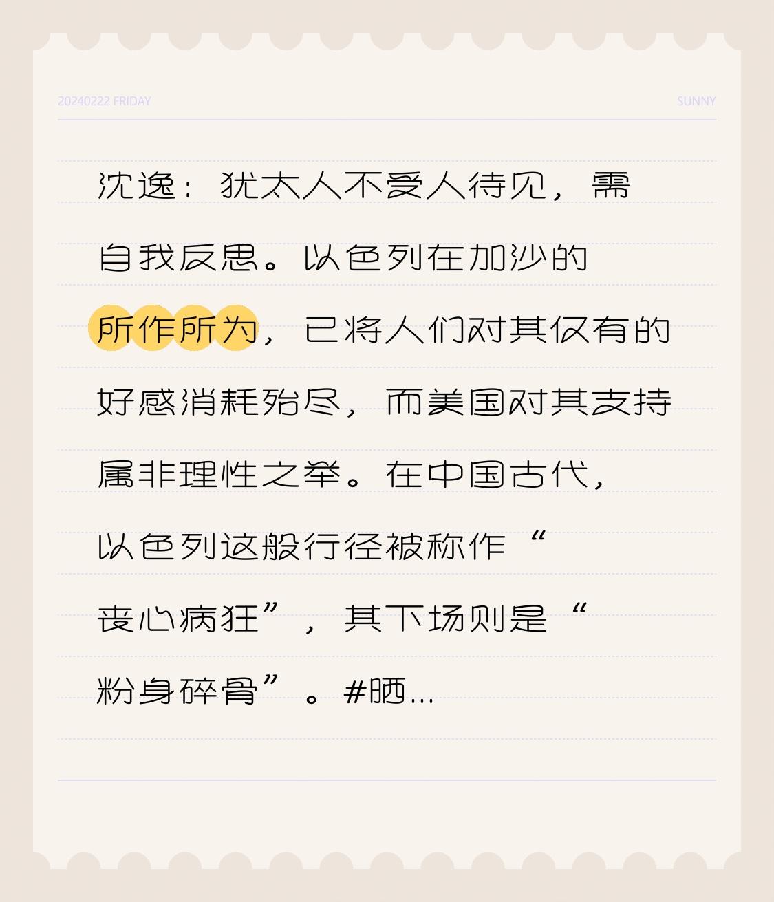 沈逸：犹太人不受人待见，需自我反思。以色列在加沙的所作所为，已将人们对其仅有的好